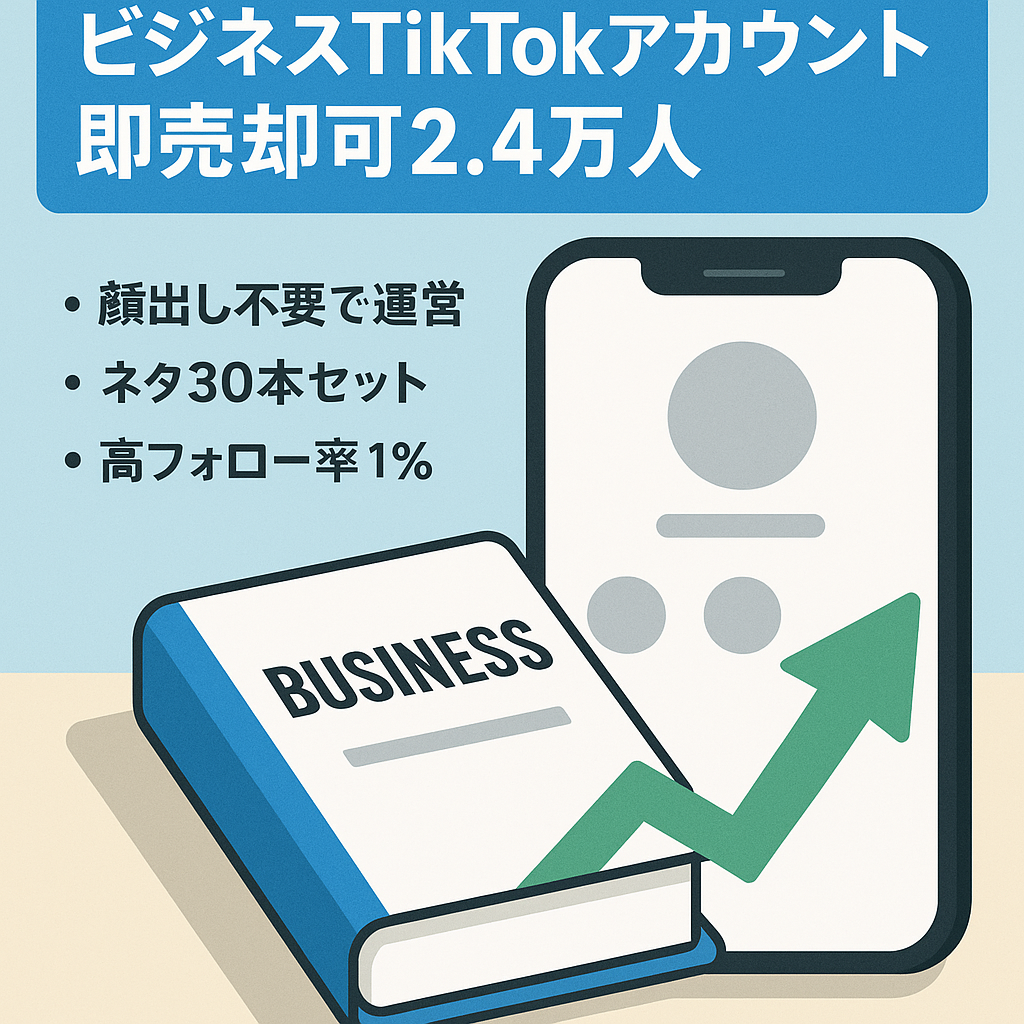 【即売却可】ビジネス系でTikTok2.4万人！顔出しなし,ネタストック30本あり