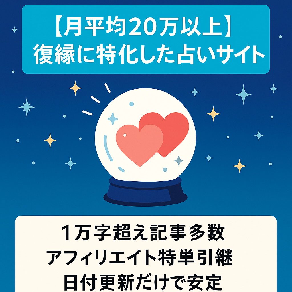 【月平均20万以上】復縁に特化した占いサイト