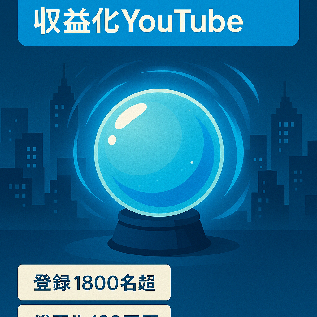 【登録者1800人以上・収益化済】予言・都市伝説チャンネル