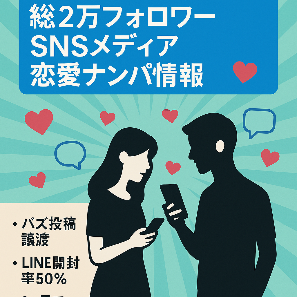 【SNS総フォロワー2万】属人生低めの恋愛・ナンパ系メディア