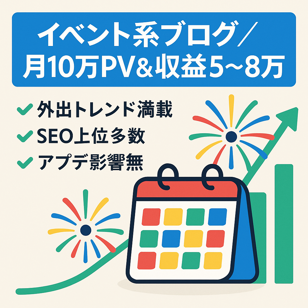【SEO上位多数】月間10万PV超え＆広告収益5〜8万円のイベント系ブログ（記事275本以上／特典付き）