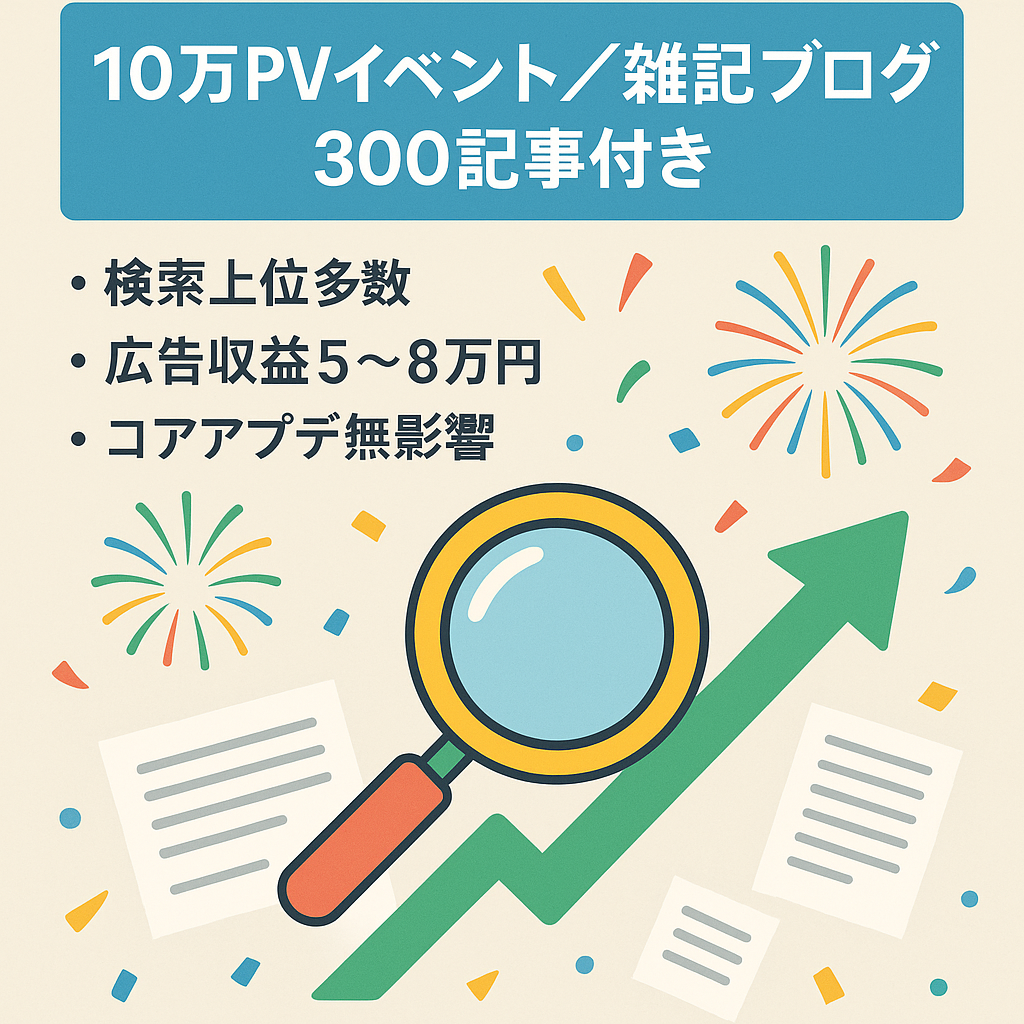 【SEO上位多数】月間10万PV超え＆広告収益5〜8万円のイベント・雑記系ブログ（記事300本以上／特典付き）