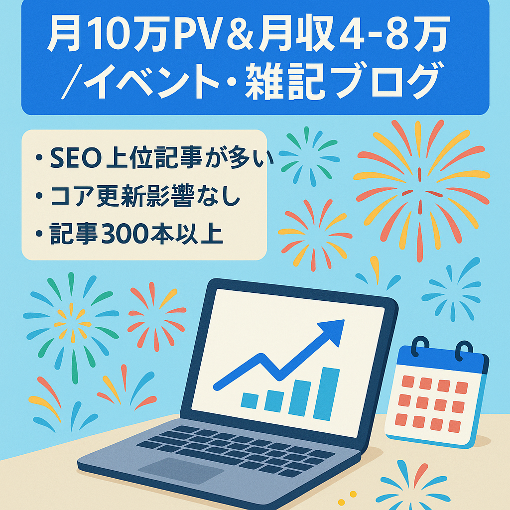【SEO上位多数】月間10万PV超え＆月収4〜8万円のイベント・雑記系ブログ（記事300本以上／特典付き）