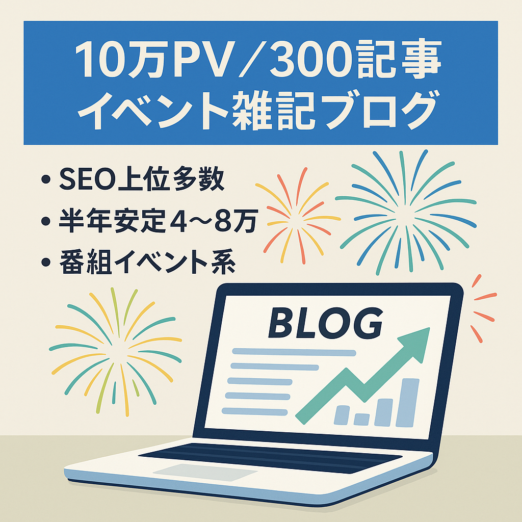 【SEO上位多数】月間10万PV超え＆月収4〜8万円のイベント・雑記系ブログ（記事300本以上／特典付き）