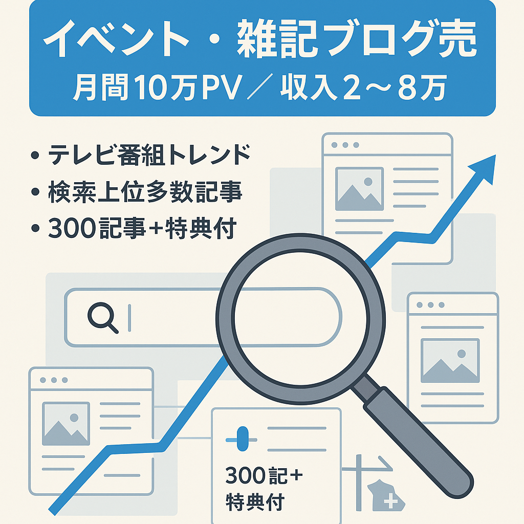 【SEO上位多数】月間10万PV超え＆月収2〜8万円のイベント・雑記系ブログ（記事300本以上／特典付き）
