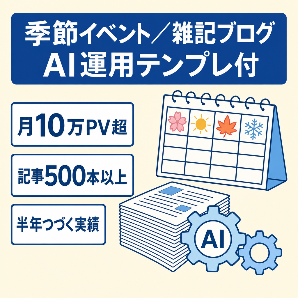【最高月収7.5万円】月10万PV超の季節イベント・雑記ブログ｜AI運用フロー付き・記事500本以上《4大特典つき》