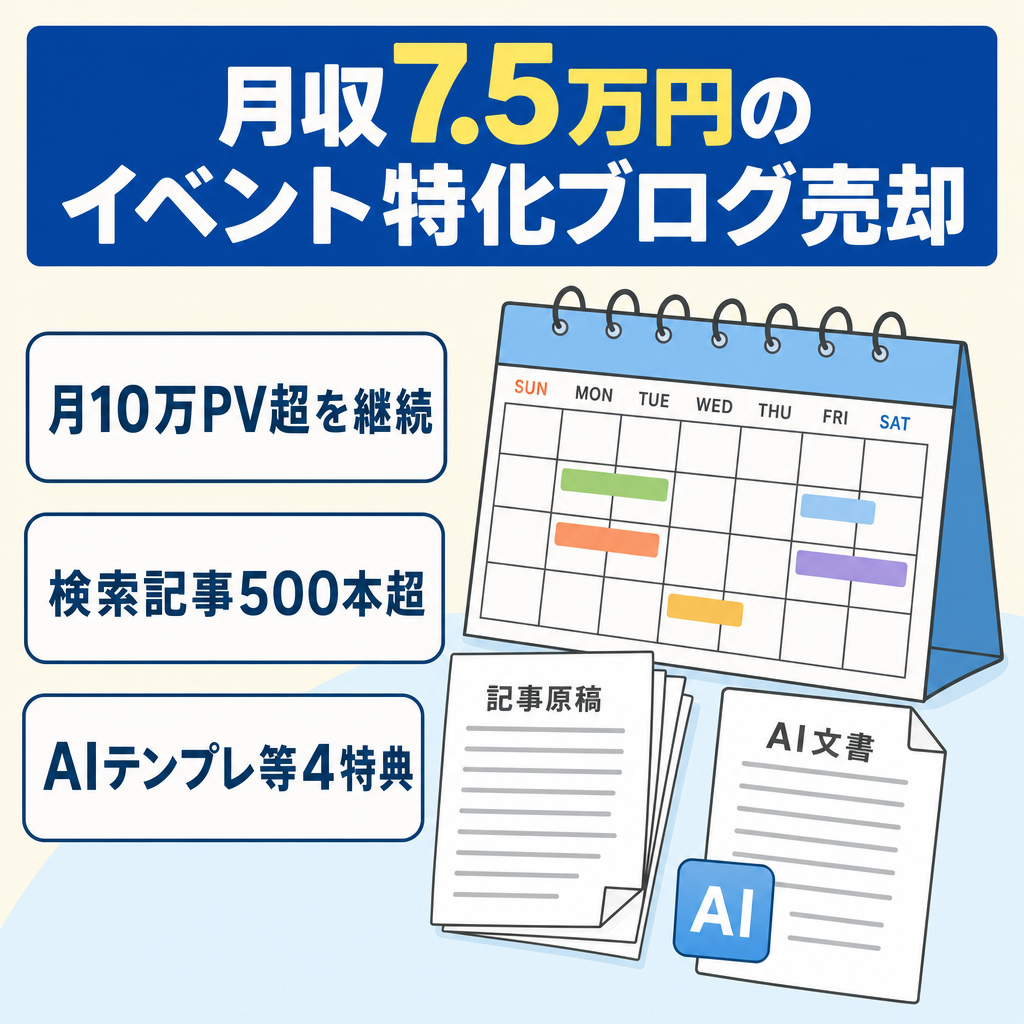 【最高月収7.5万円】月10万PV超のイベント特化ブログ｜AI活用テンプレ・4大特典プレゼント