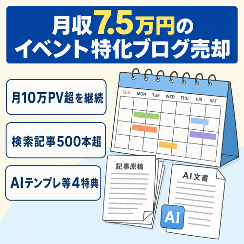【最高月収7.5万円】月10万PV超のイベント特化ブログ｜AI活用テンプレ・4大特典プレゼント