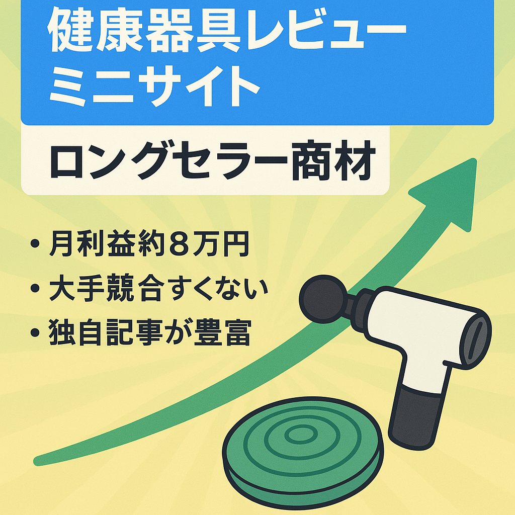 【現状SEOのみ・営業利益月8万円～】SNS連携で伸びしろあり。ロングセラー健康器具のレビューミニサイト