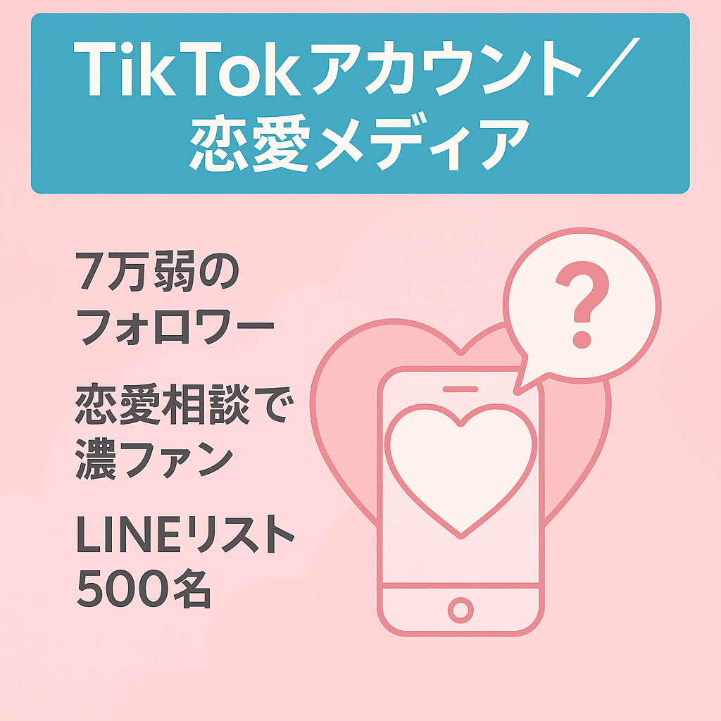 【TikTokフォロワー7万人弱】恋愛コンテンツの非属人化のメディア
