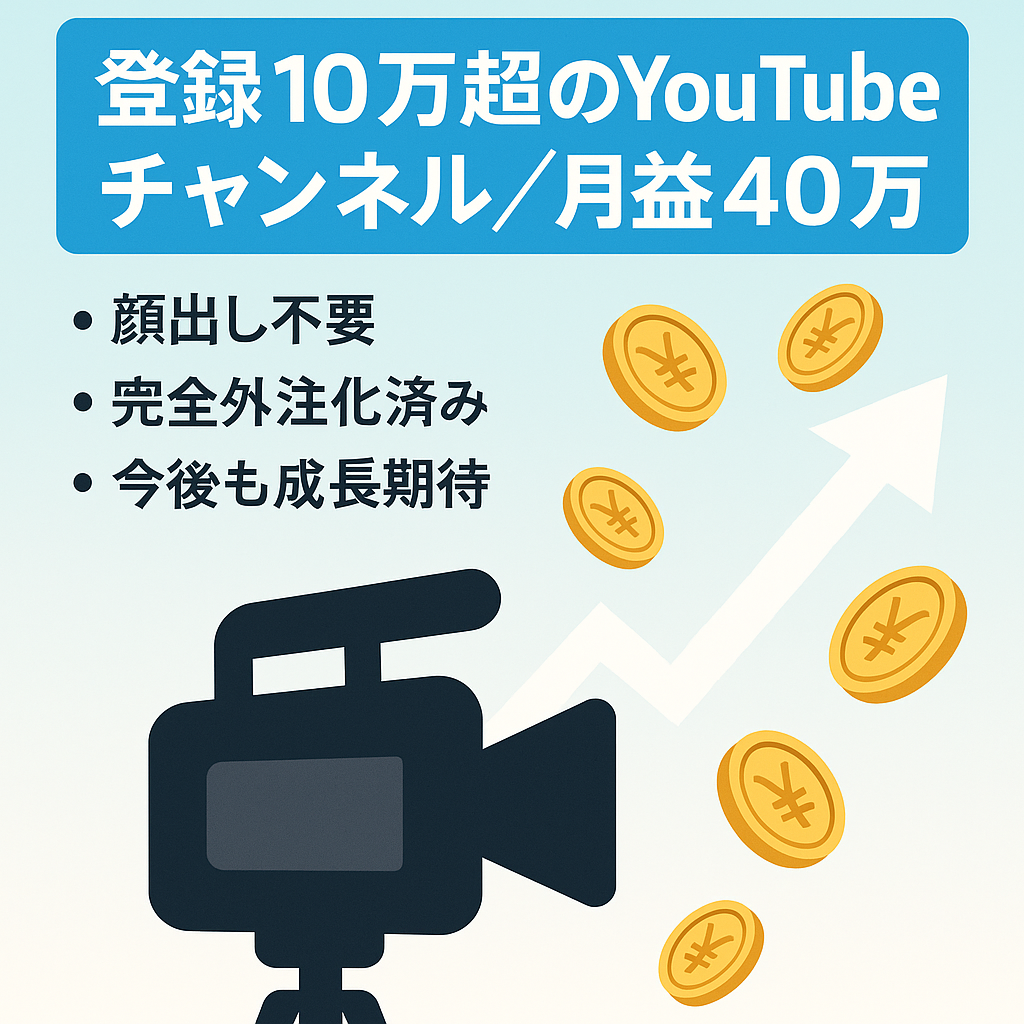 【80万円以上の収益】完全外注化で5月は収益５９万円の利益！登録者数10万人超えのYouTubeチャンネル