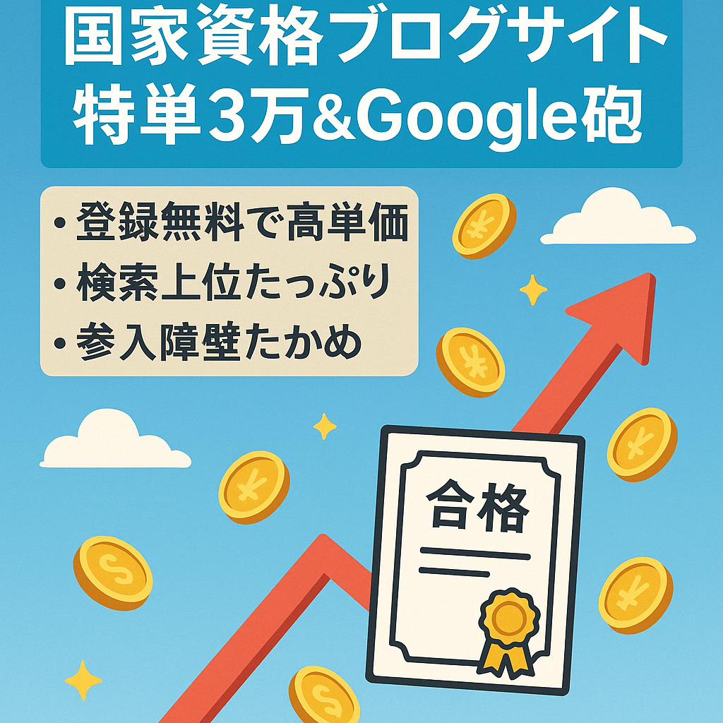 ※最終※【無料登録で特単3万円案件&Google砲】【最高収益１０万弱】国家資格を目指す人と合格者に向けた記事で多数上位表示！伸び代もアリ