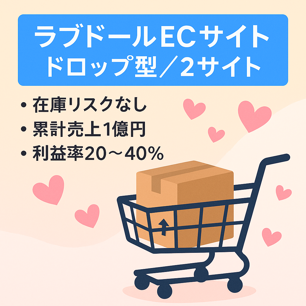 5年間で売上1億円以上。完全ドロップシッピンクで在庫リスク無しのラブドール販売サイト(2サイト)