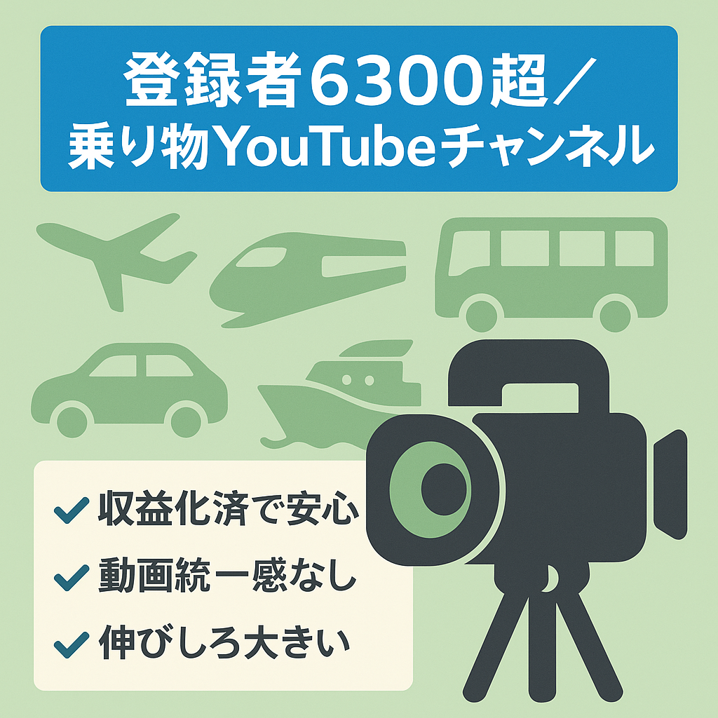 【YouTube 登録者6300人越え】乗り物系動画主体で更新度低めの趣味チャンネル