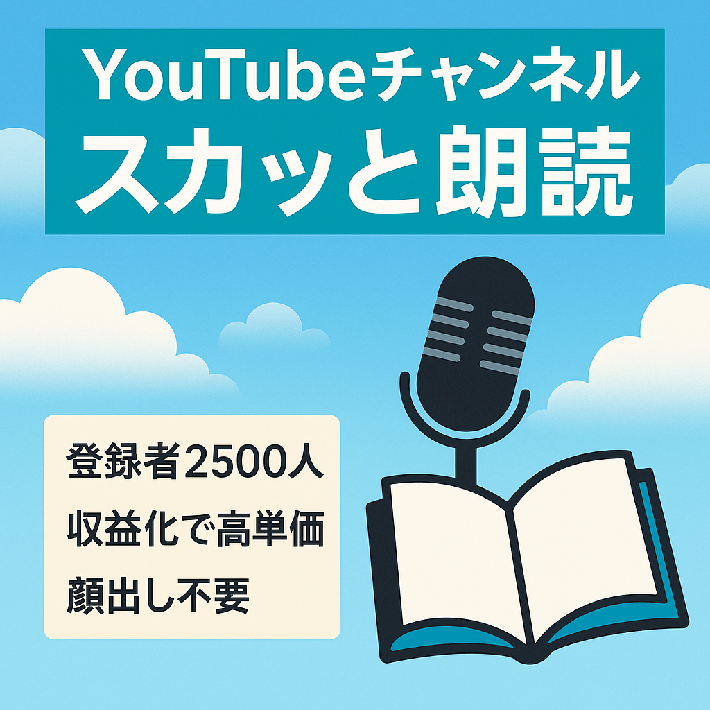 【収益化済・登録者2500人】スカッとする話朗読のチャンネル