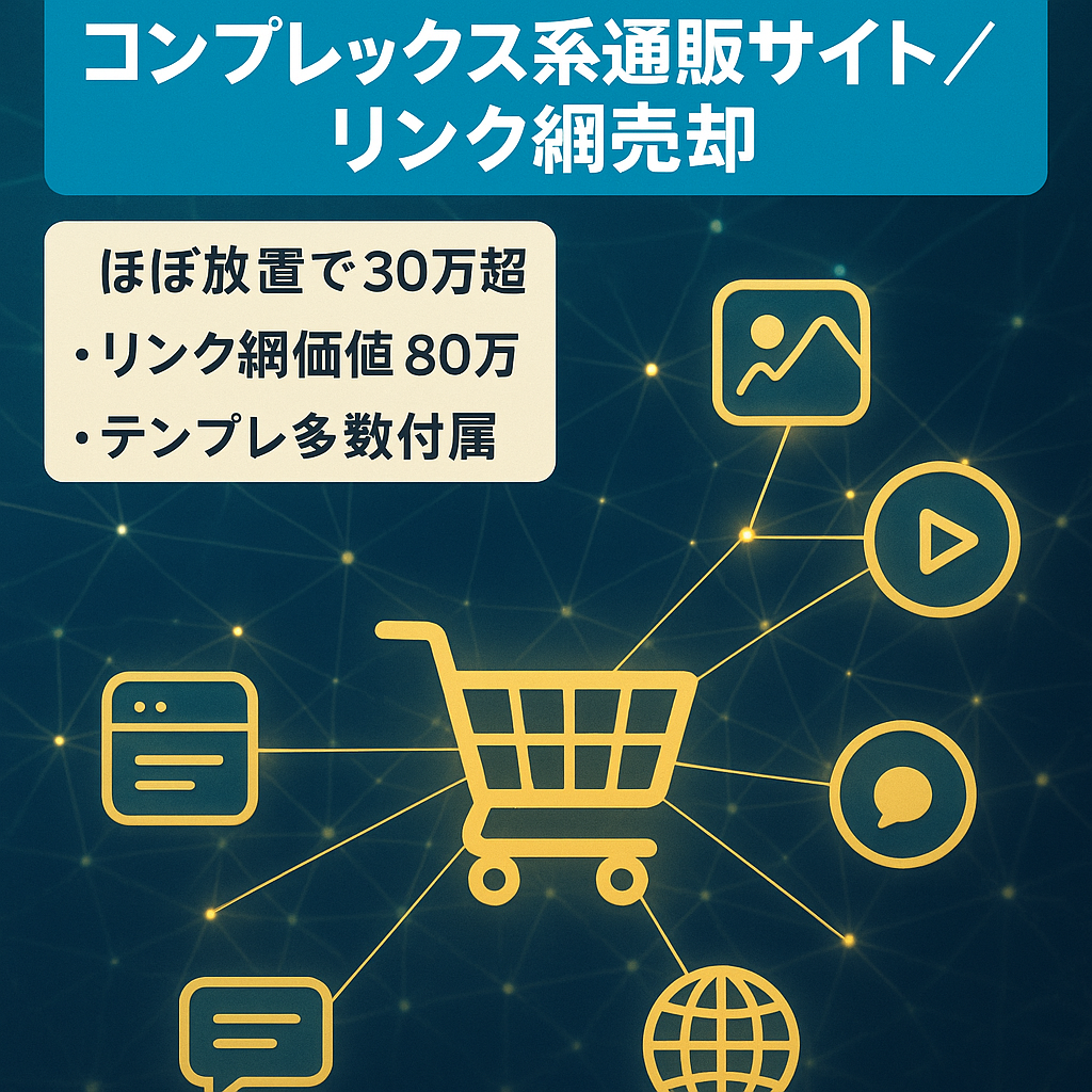 【先々月40、先月実質30万円】コンプレックス系通販サイト＋リンク網59個一括売却