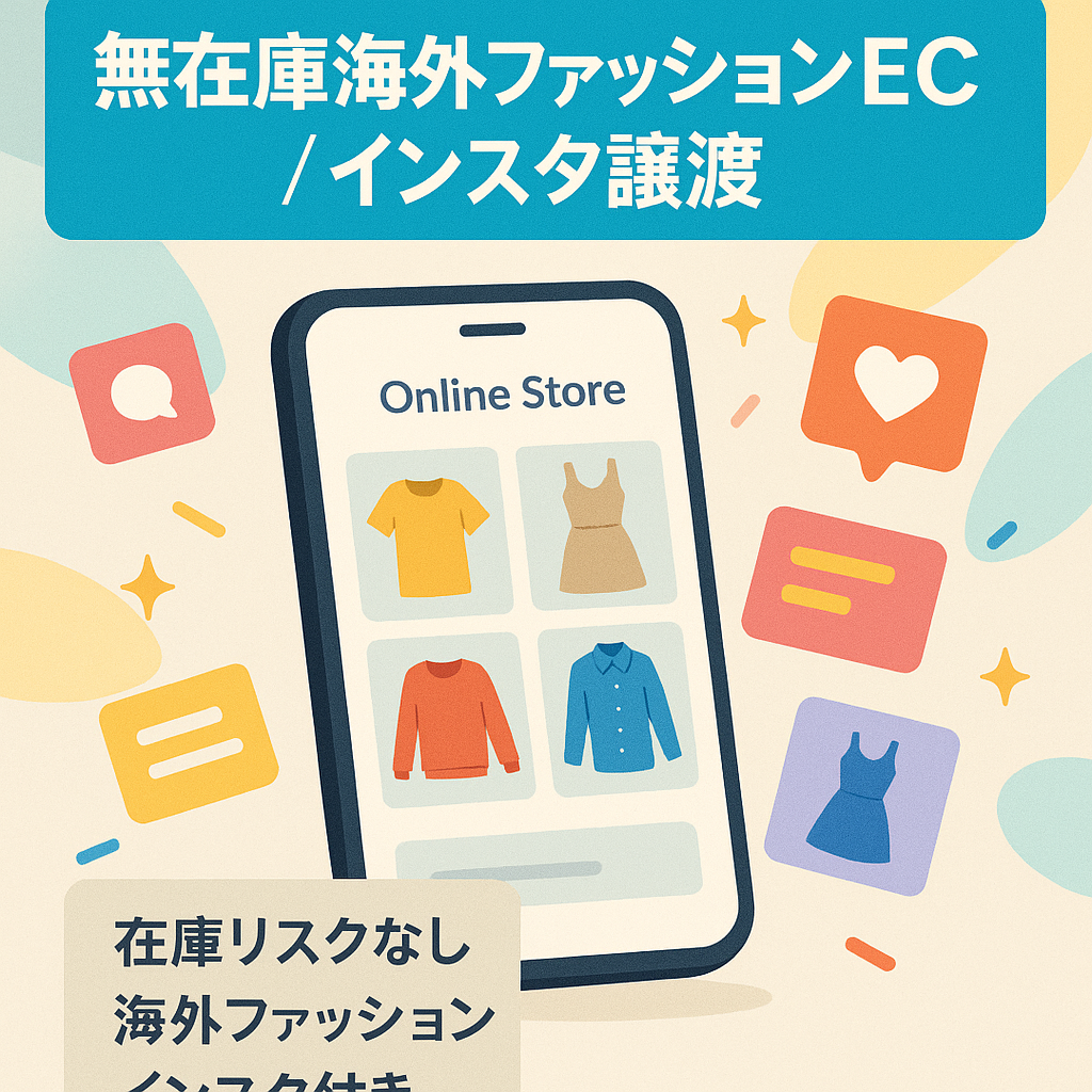 【無在庫ECサイト】海外ファッションサイトとInstagramを譲渡します。