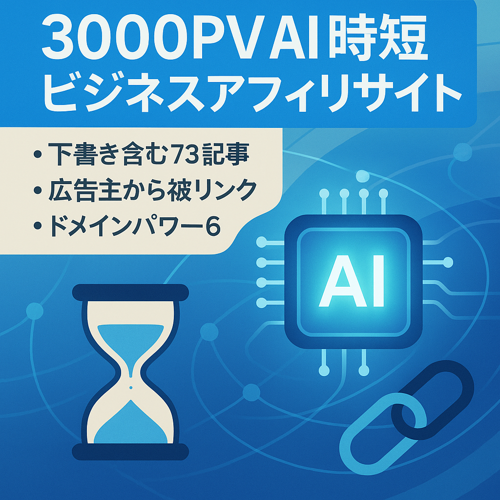 【3000PV】 AI×時短のビジネスアフィリサイト（AIビジネスハック）