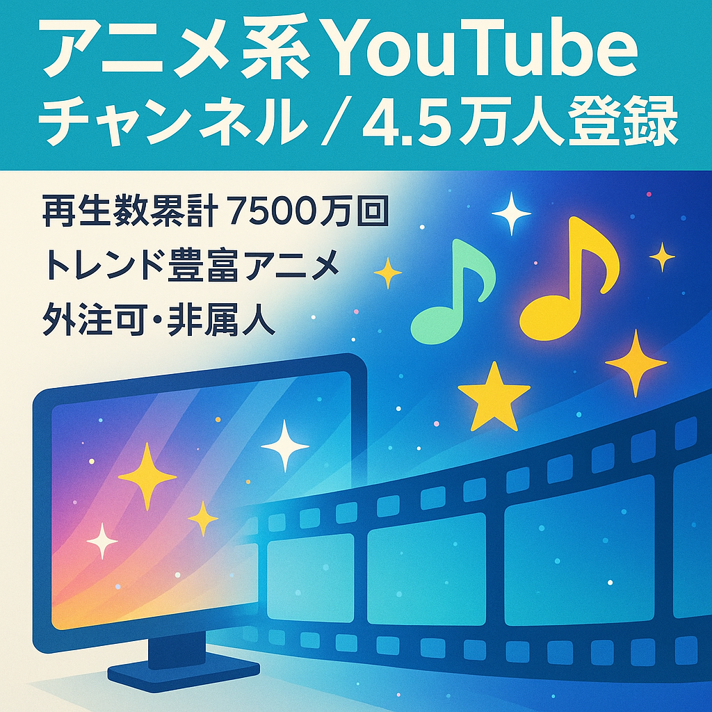 大幅値下げ！【非属人】Youtube登録者4.5万人 | 視聴回数7500万回 | アニメ長尺・ショートチャンネル【警告等一切なし】