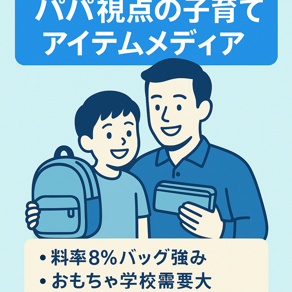 パパ視点で、小学校低学年までの子供に特化して、リュックなどの「お出かけアイテム」、筆箱などの「学校アイテム」に注力した子育てメディア