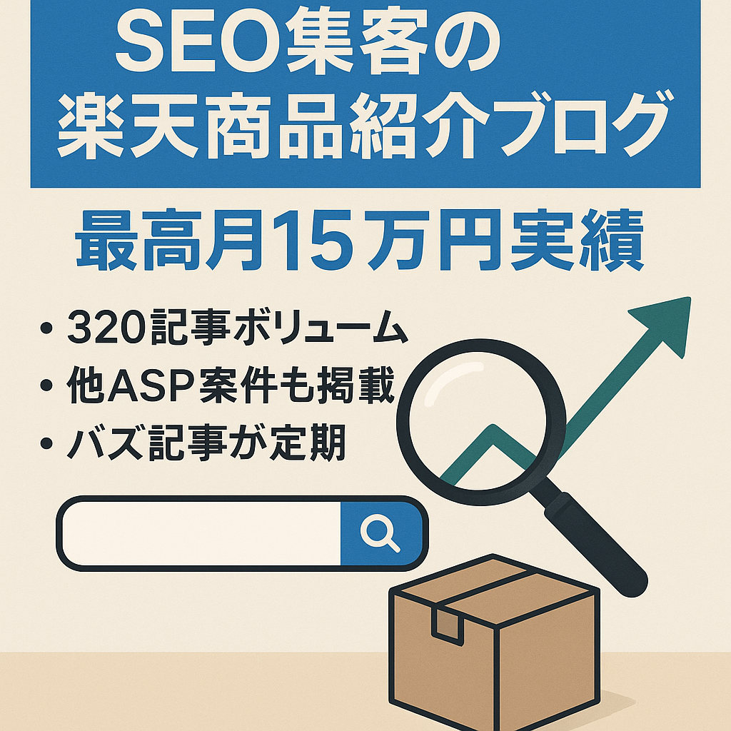 SEOのみの集客で最高月15万円稼ぎだせた楽天商品紹介サイトブログ