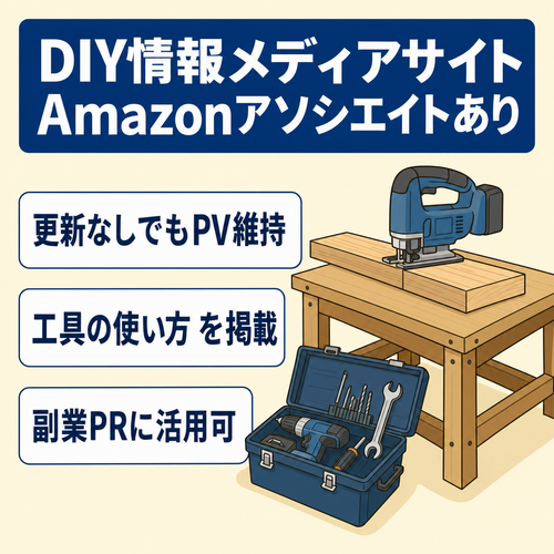 【Amazonアソシエイトあり】ＤＩＹ情報メディアサイト