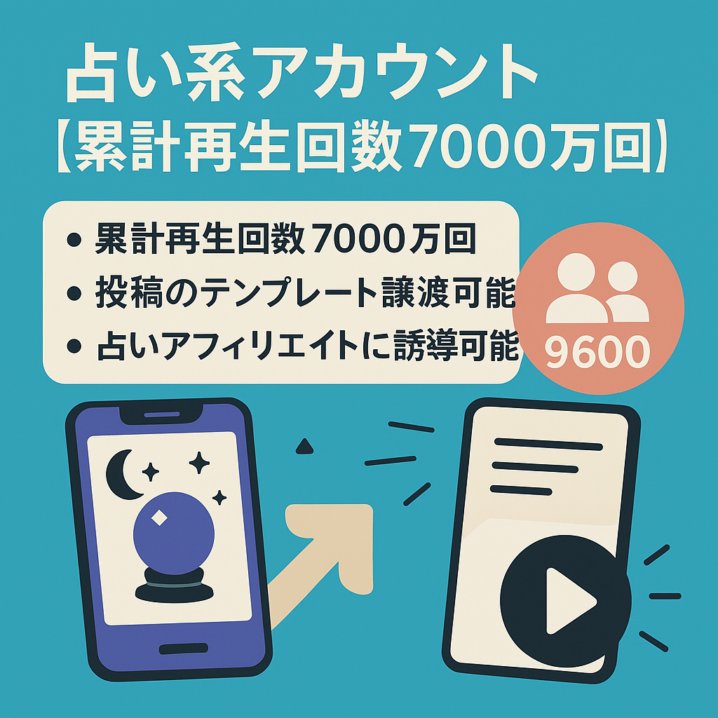 アカウント2個セット【累計再生回数7000万回】9600フォロワー 占い系アカウント ＋3000フォロワー 名言アカウント