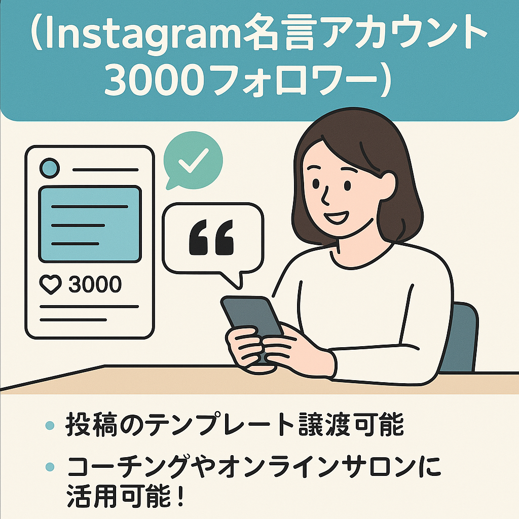 【Instagram名言アカウント 3000フォロワー】運用6ヶ月 / 月間16万リーチ / コーチングアカウント
