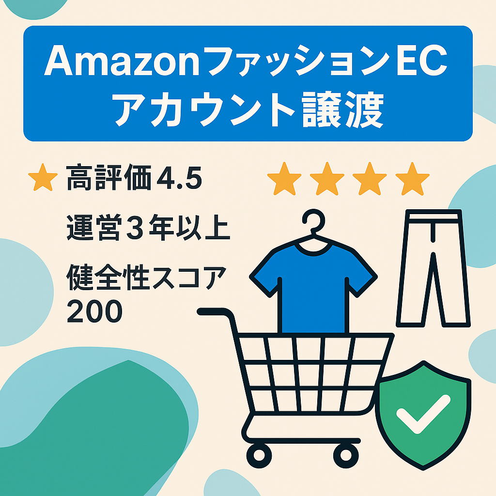 [ファッション]Amazon EC事業の譲渡[優良アカウント]評価4.5 引当金なし Amazonセラーアカウント