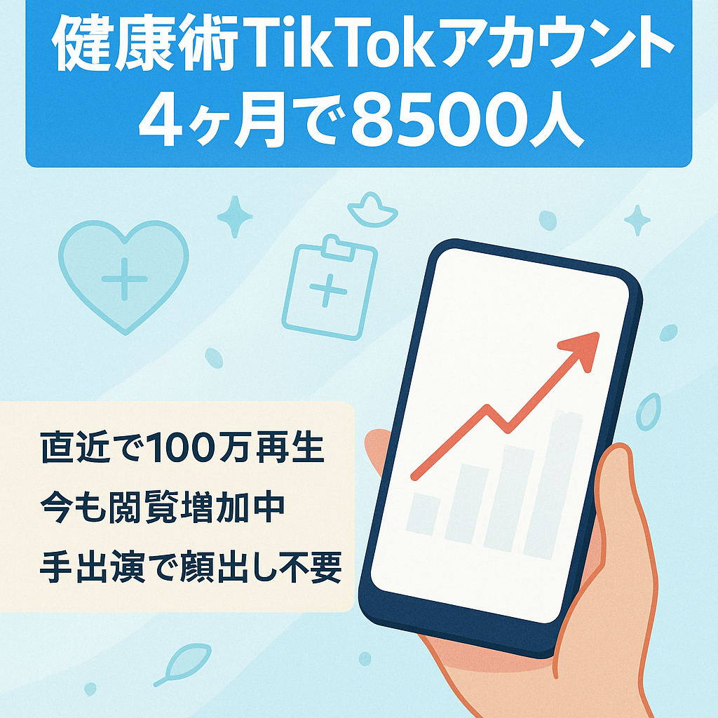 【更新中アカウント】4ヶ月でTikTok8500健康術フォロワーのアカウント