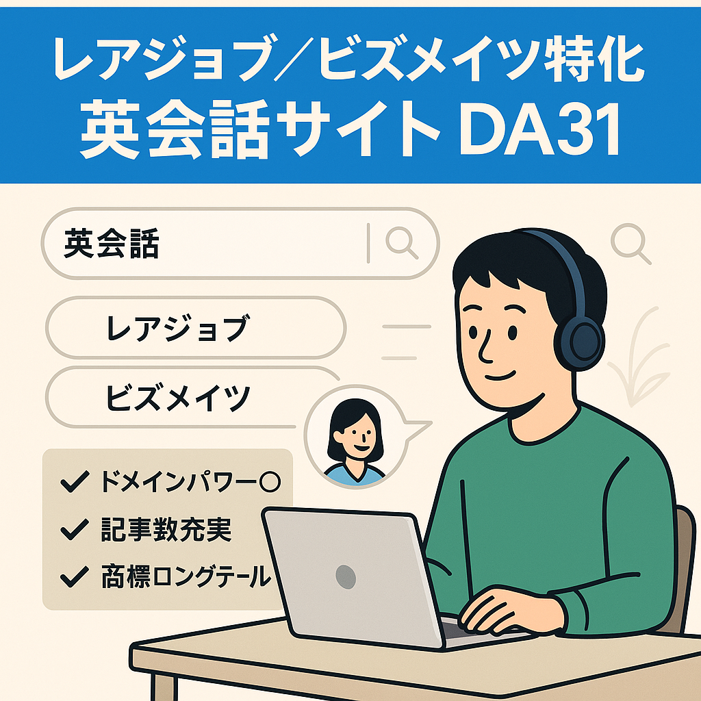 【Moz DA31】オンライン英会話（レアジョブ・ビズメイツ）特化サイト。SEOでロングテールを狙う