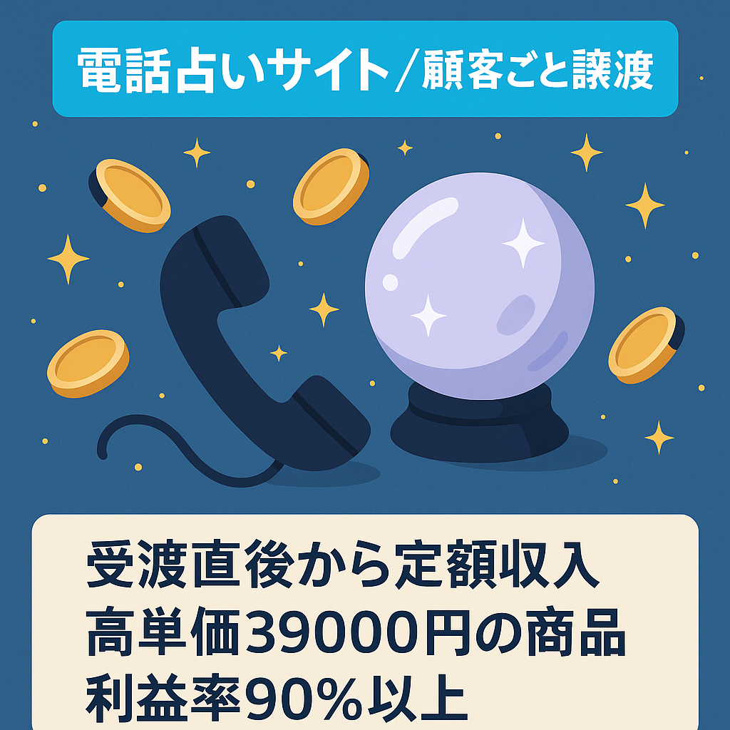 【受渡直後から月額固定収入】顧客ごと譲渡！最強のサブスクリプション型電話占いサイト