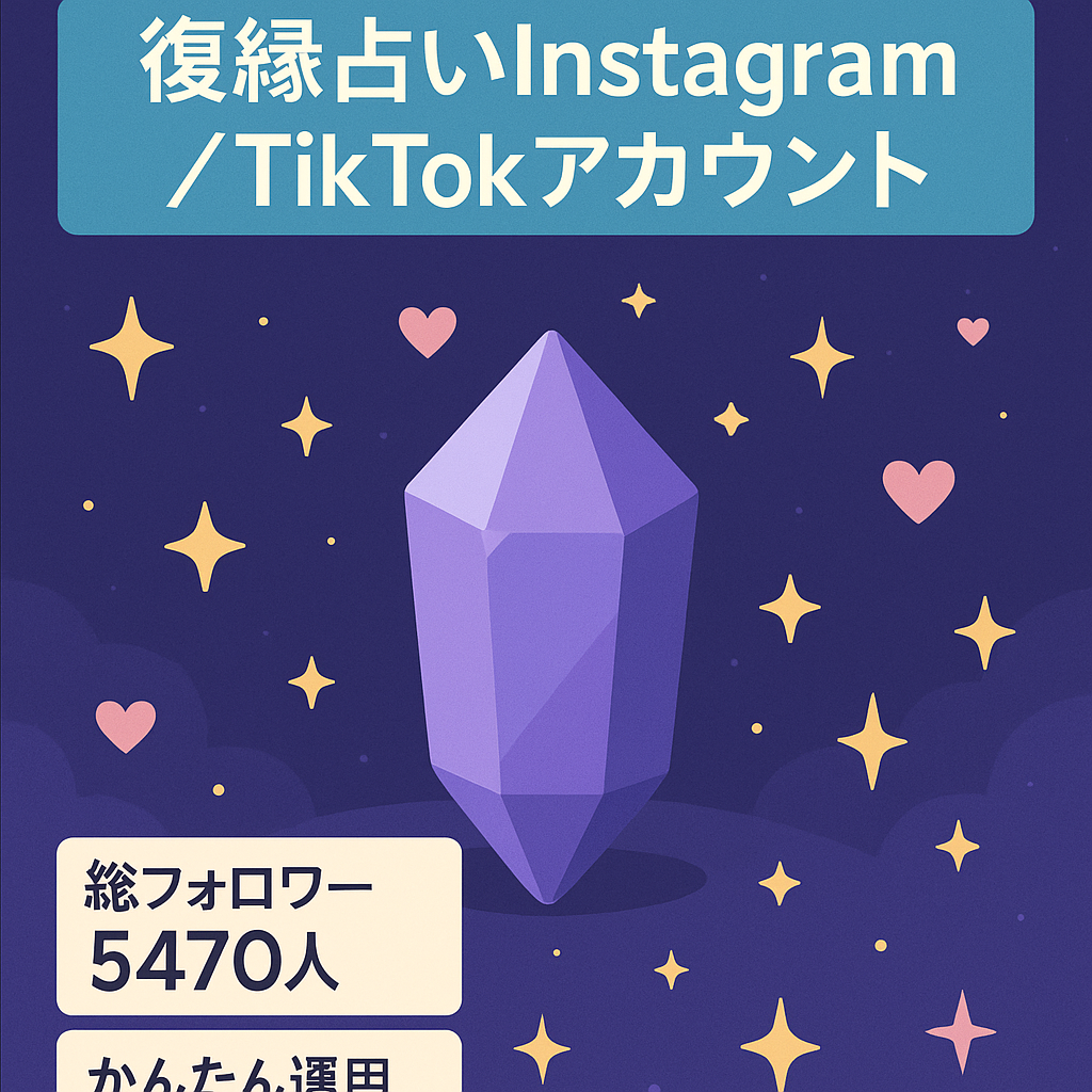 ※2023年内で交渉受付終了【Instagram＆TikTok総フォロワー5,470人】女性向け占い復縁占いアカウント｜属人性なし