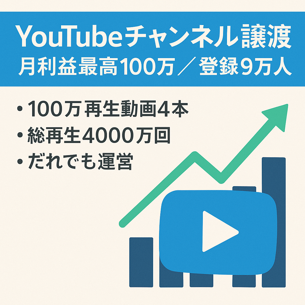 【過去最高月間利益100万円】売上急上昇中のYouTubeチャンネルの譲渡【チャンネル登録者9万人以上】