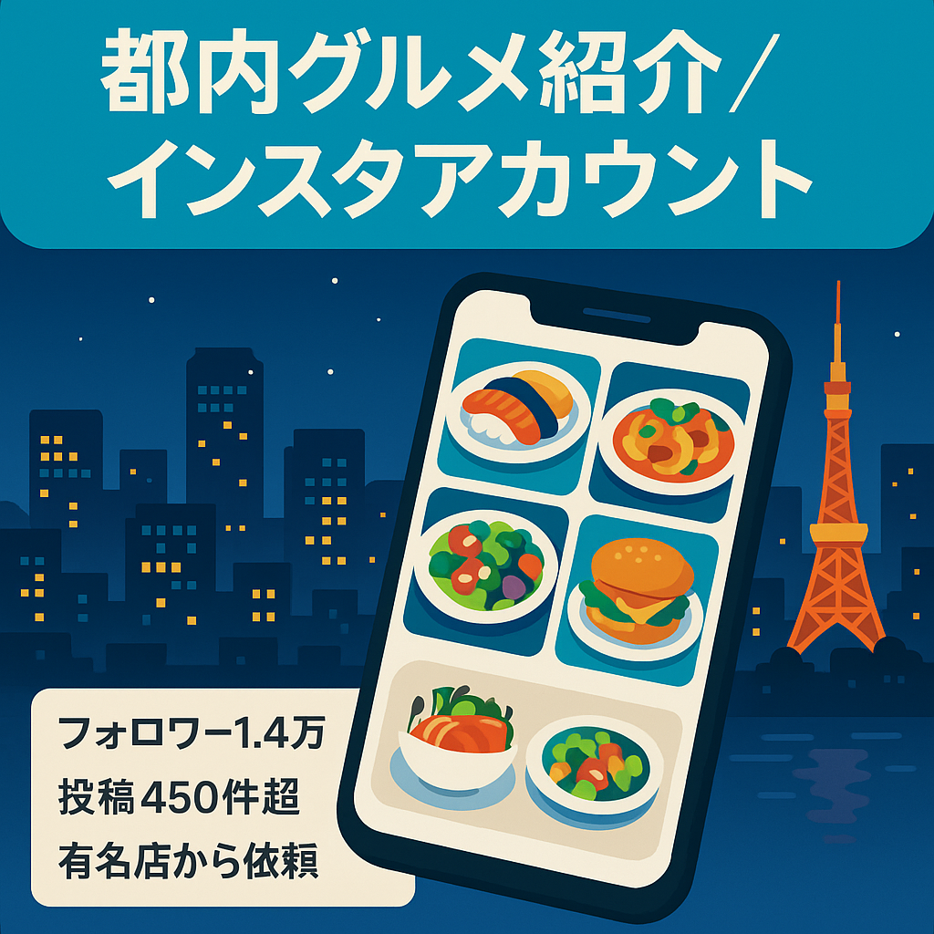 【インスタ フォロワー14,000人以上】都内グルメ紹介アカウント【都内有名飲食店からの掲載依頼多数！】
