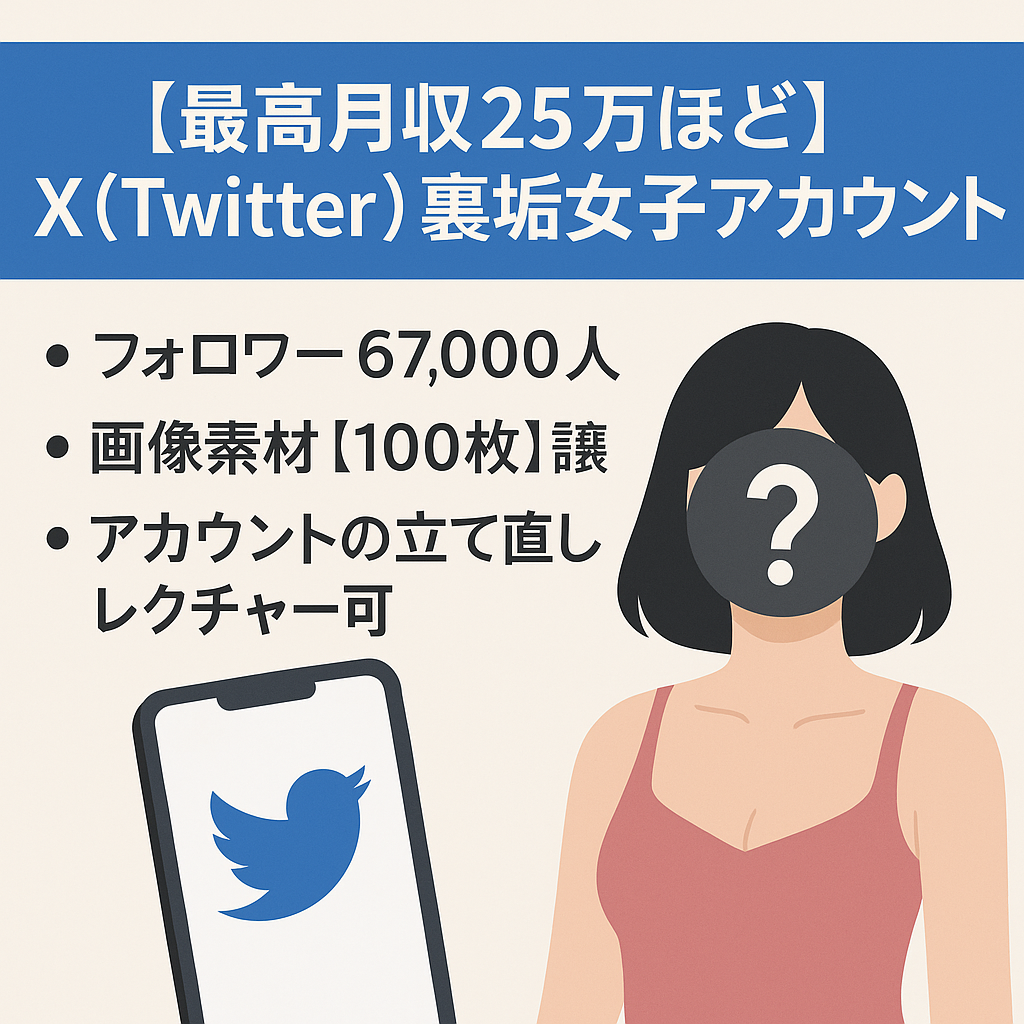 【最高月収25万ほど】X（Twitter）裏垢女子アカウント譲渡