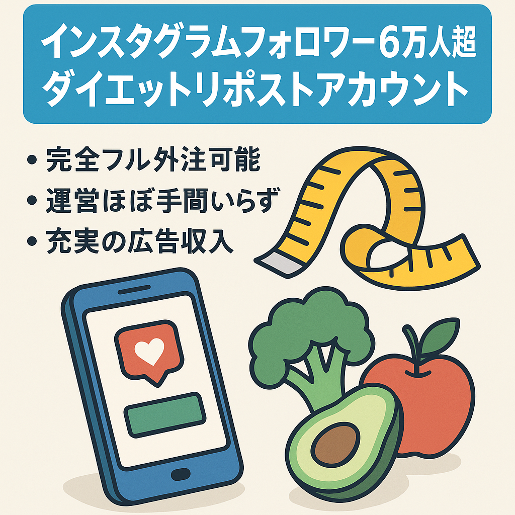 【Instagramフォロワー6万人以上】属人性無し&フル外注可能なダイエット領域のリポストアカウント