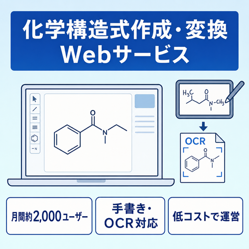 【月間約2,000ユーザー】化学構造式をブラウザで作成・変換できるWebサービス