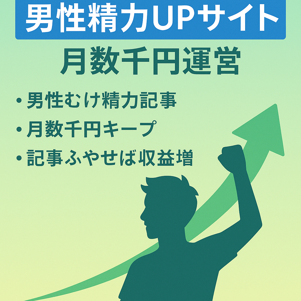 【男性精力お悩みサイト】月数千円稼ぎ続けるポテンシャルサイト！
