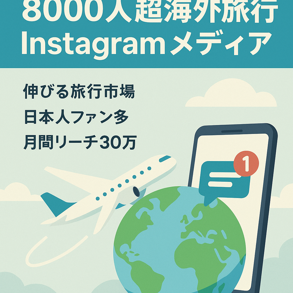 【Instagramフォロワー8000人越え】属人性がないけどエンゲージメントが高い海外旅行系情報メディア