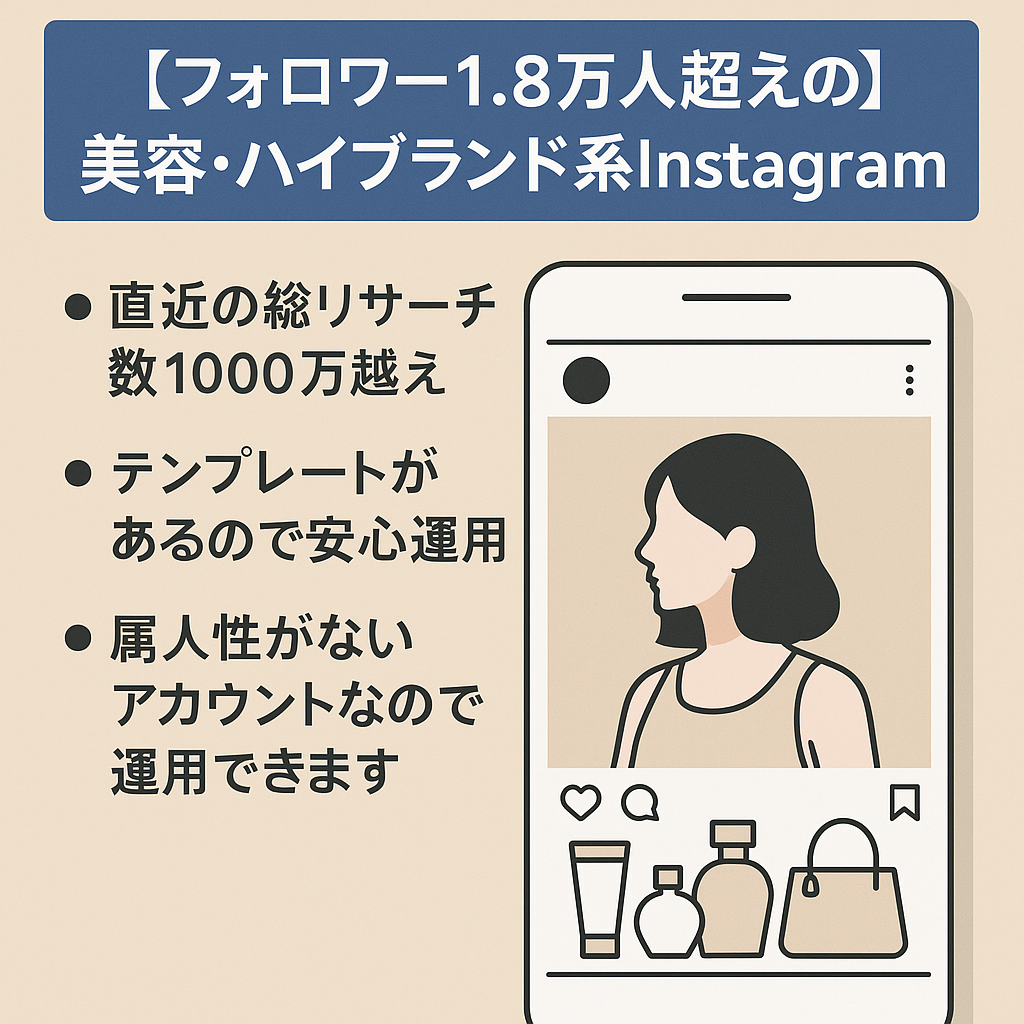 【フォロワー1.8万人越えの女性に向けた美容・ハイブランド系Instagram 　属人性なし　顔出しなし】