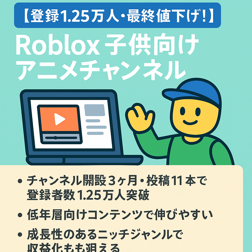 案件情報更新 [【登録1.25万人・最終値下げ！】Roblox子供向けアニメチャンネル｜テンプレ・素材一式つき