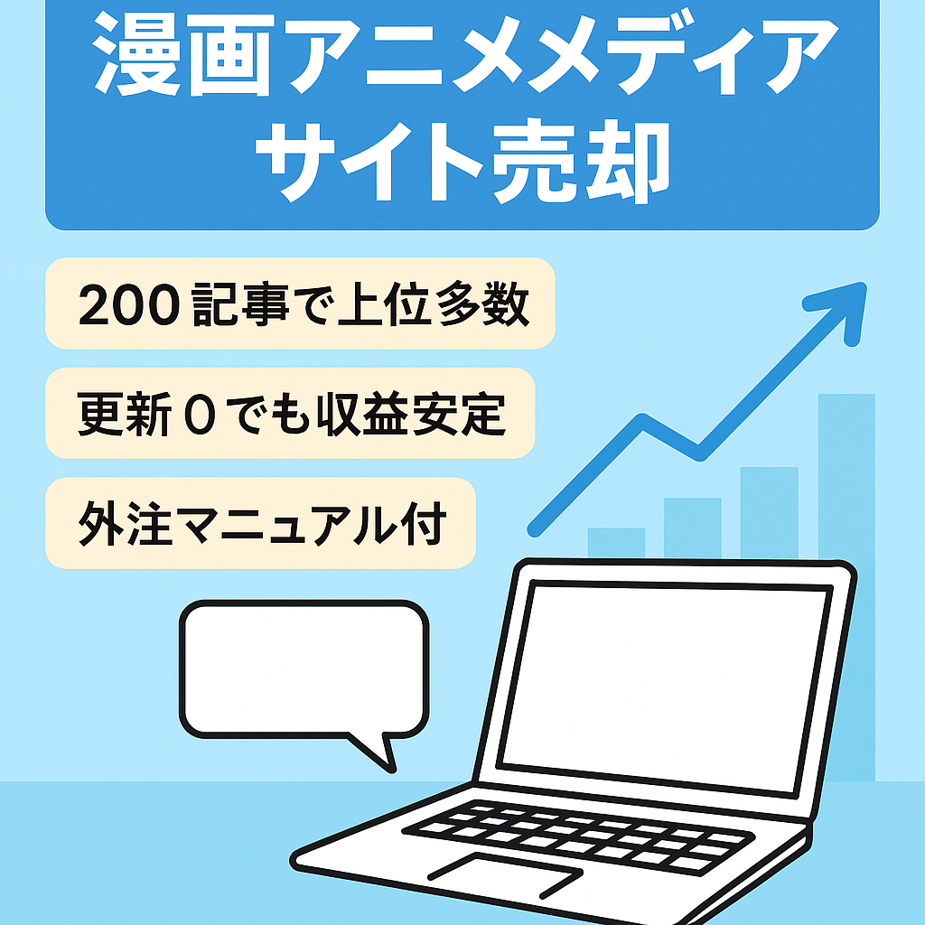 【副業で最高月収96万】平均月収56万/PV24万の漫画アニメメディア！放置記事(更新0)から20万発生ありで初心者におすすめ！※早期売却希望のため大幅値下げ中