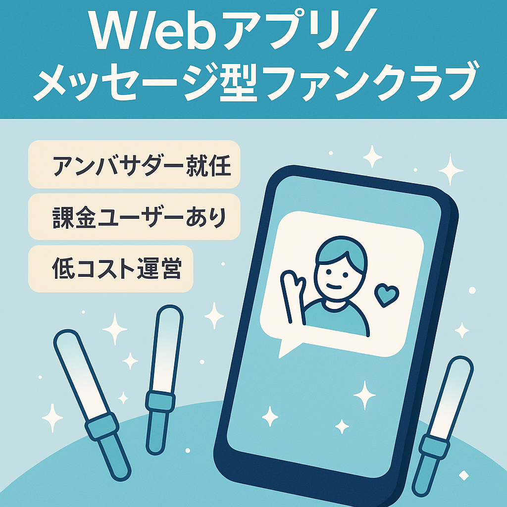 [webアプリ]メッセージ型ファンクラブプラットフォーム(地下アイドルやインフルエンサー向け)