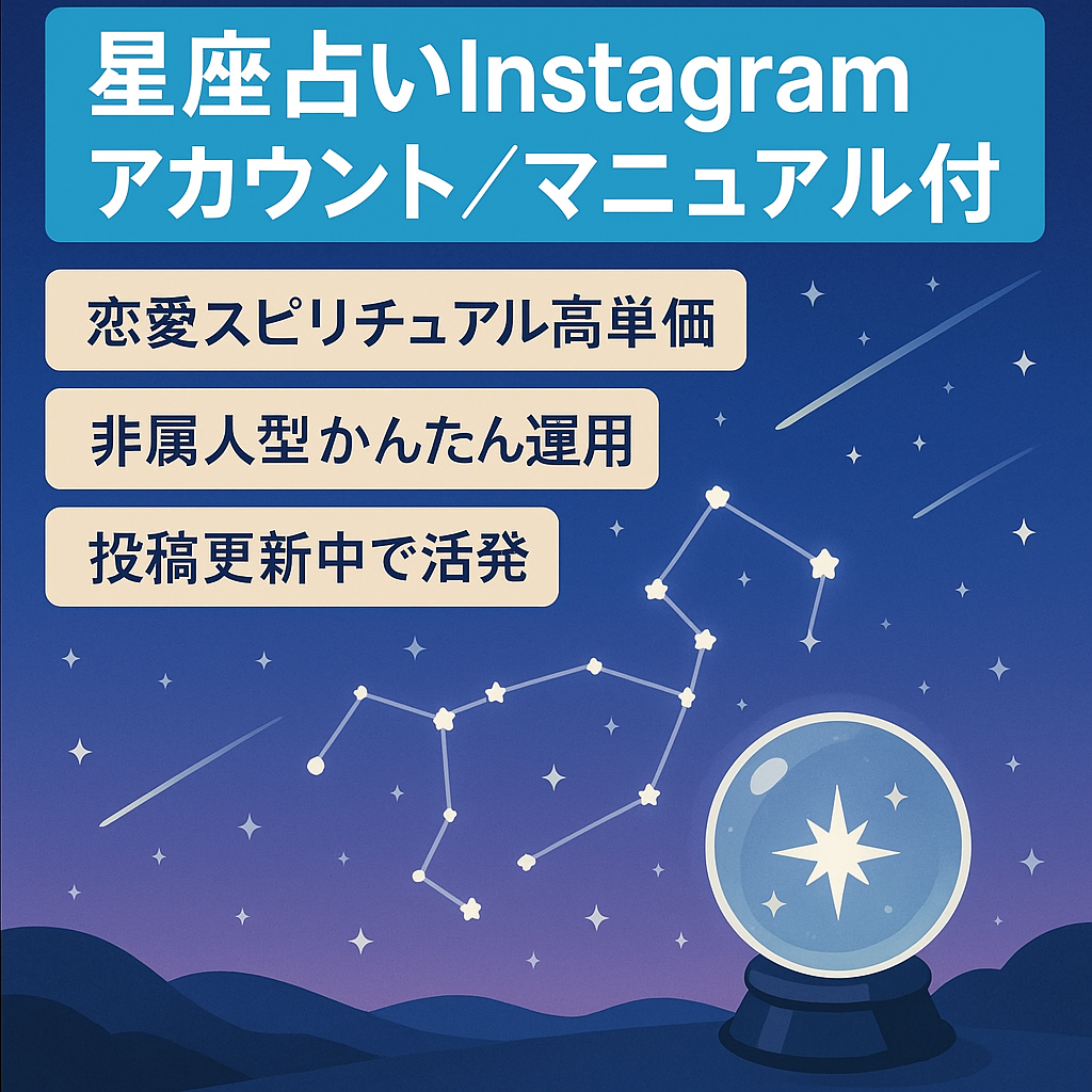 星座占いInstagramアカウント（月間2.8万PV／運用マニュアル付き）