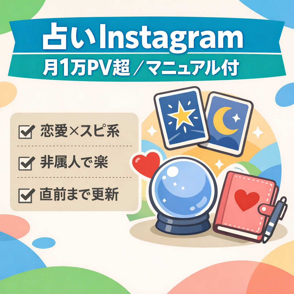 占いInstagramアカウント（平均月間1万PV以上／運用マニュアル付き）