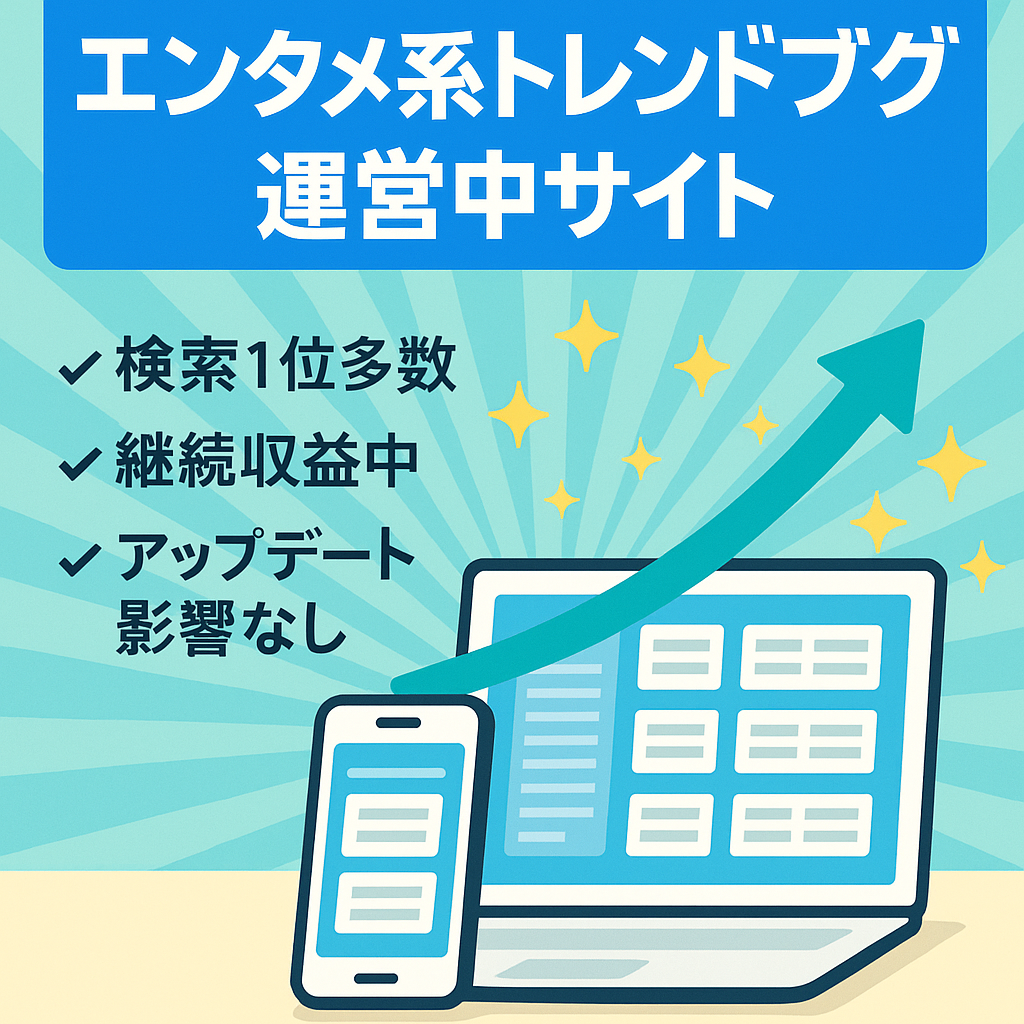 【エンタメ系トレンドブログ】タイムリーで稼働中のサイトです！
