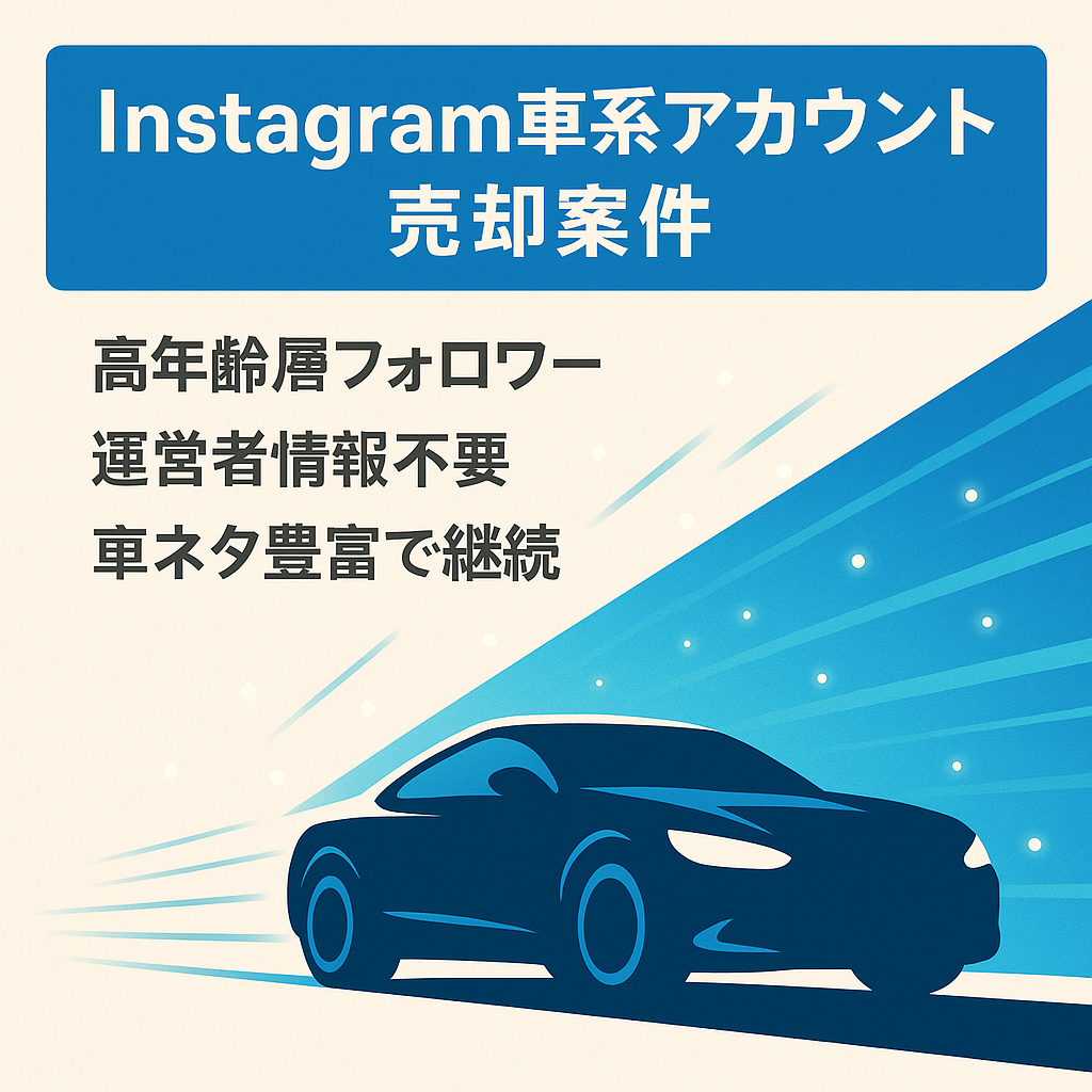 Instagram×車系アカウント(フォロワー7,719人、属人生無し、月間インプレッション245万人、) 売却案件情報