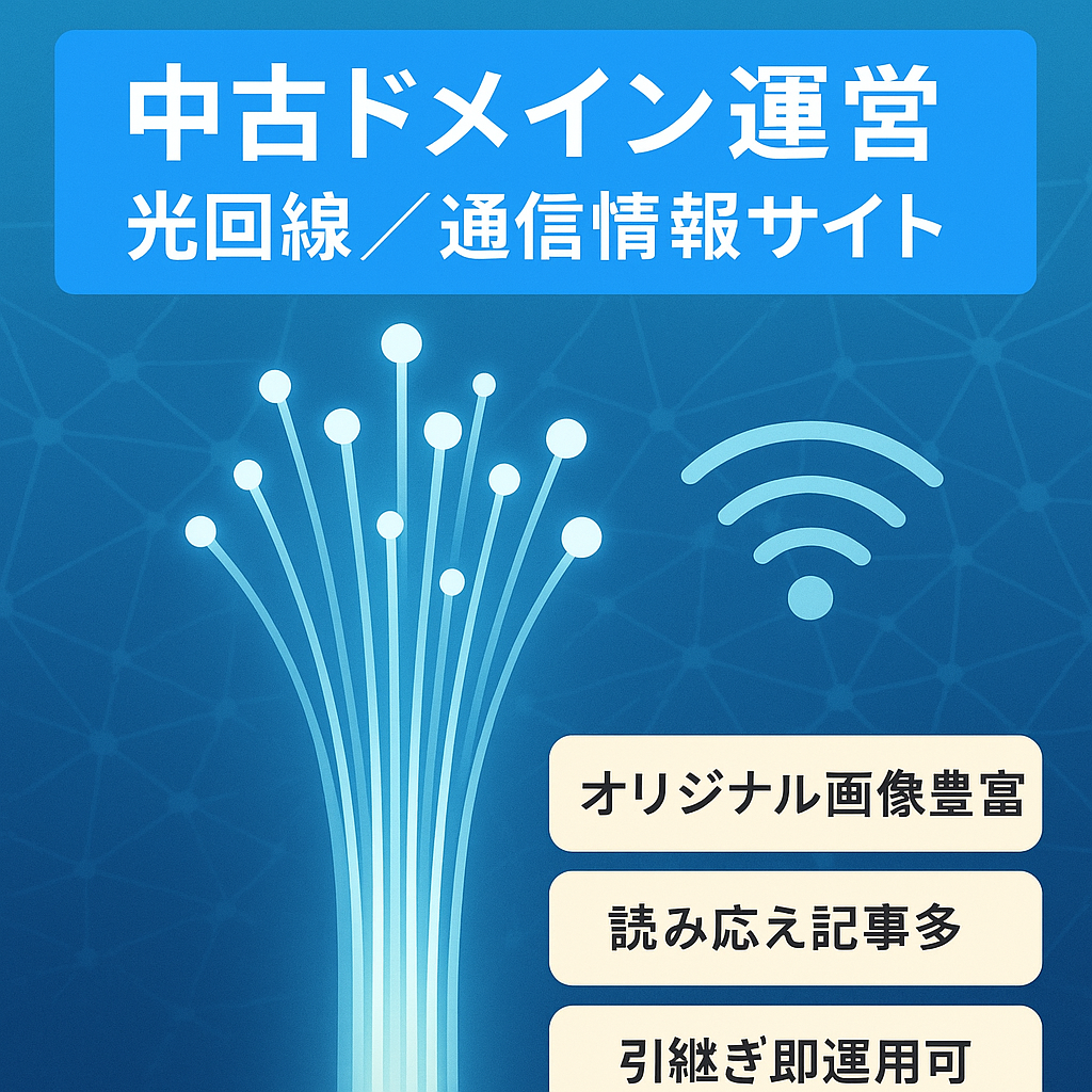 ※早いもの勝ち【オリジナル画像多数】光回線や通信系の情報サイト※中古ドメイン運営