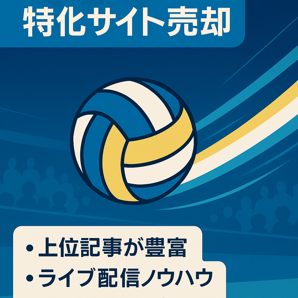 スポーツやYouTuber、ライブ配信のプチ特化サイト【過去確定報酬10万円以上実績あり】バレーボールVリーグ関連の中古ドメイン使用